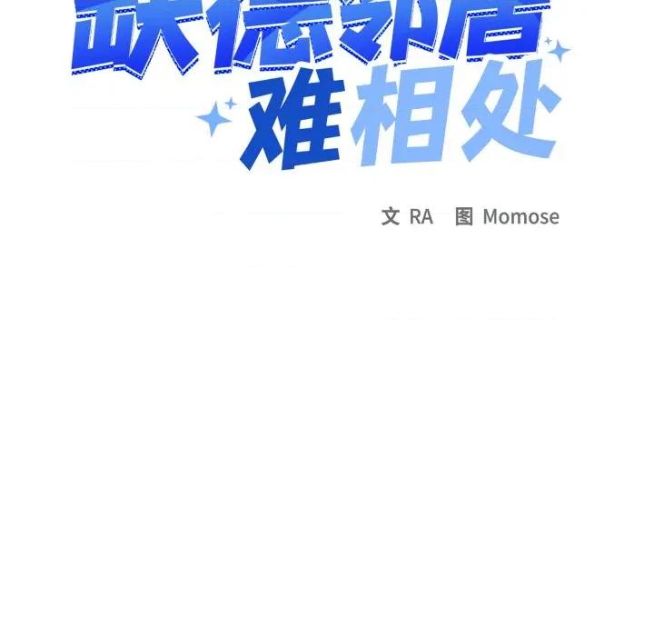 缺德邻居难相处 缺德邻居难相处-缺德邻居难相处 第43话 第113页