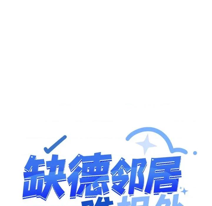 缺德邻居难相处 缺德邻居难相处-缺德邻居难相处 第45话 第139页