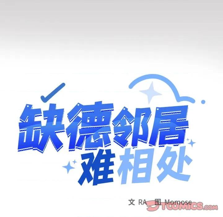 缺德邻居难相处 缺德邻居难相处-缺德邻居难相处 第46话 第124页