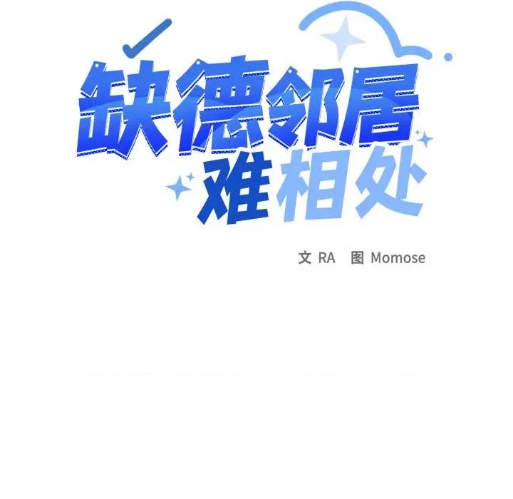 缺德邻居难相处 缺德邻居难相处-缺德邻居难相处 第47话 第23页