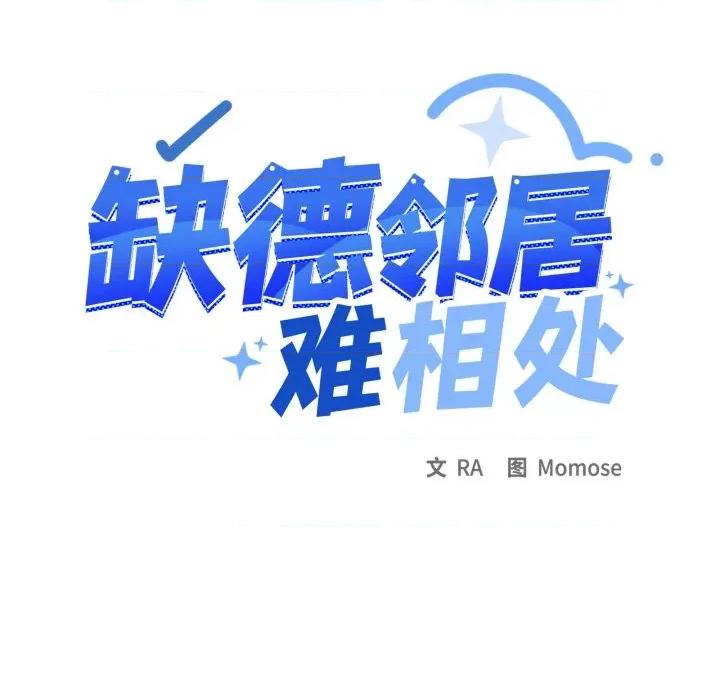 缺德邻居难相处 缺德邻居难相处-缺德邻居难相处 第49话 第14页