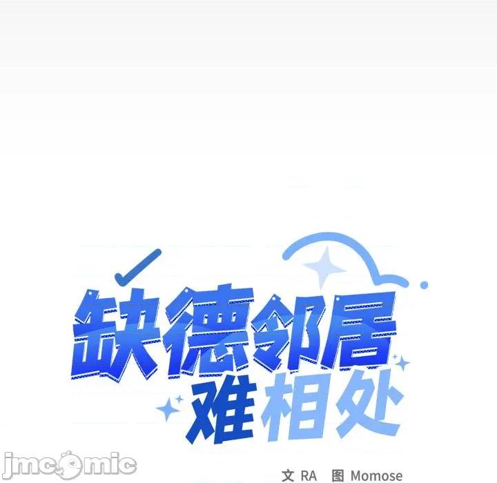 缺德邻居难相处 缺德邻居难相处-缺德邻居难相处 第51话 第10页