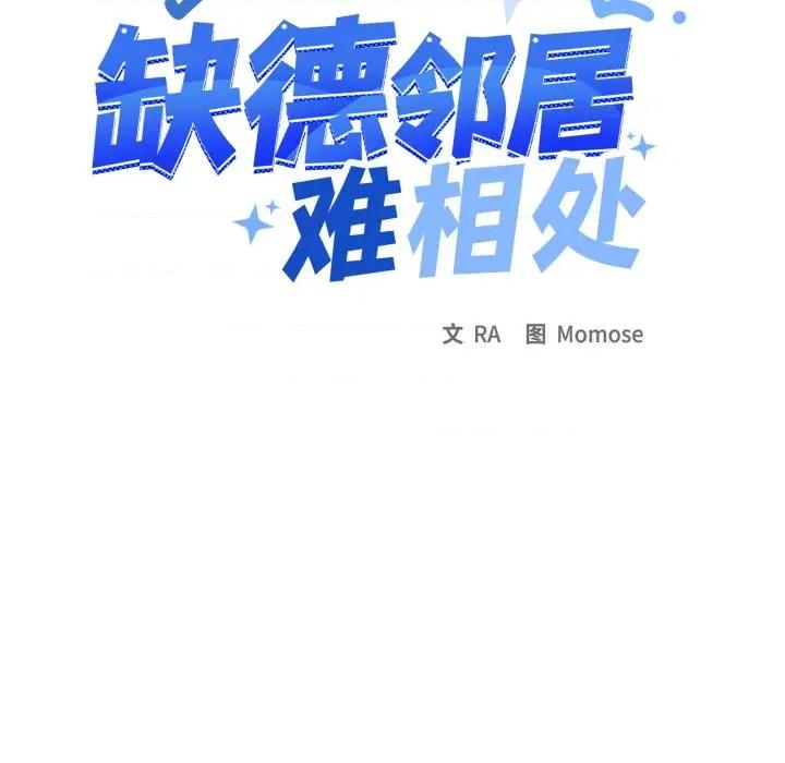 缺德邻居难相处 缺德邻居难相处-缺德邻居难相处 第53话 第18页