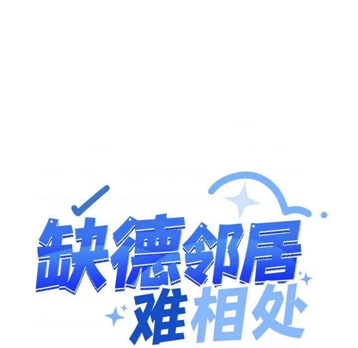 缺德邻居难相处 缺德邻居难相处-缺德邻居难相处 第54话 第89页