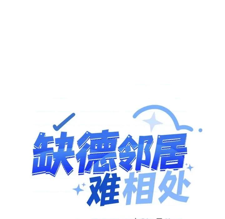 缺德邻居难相处 缺德邻居难相处-缺德邻居难相处 第57话 第13页