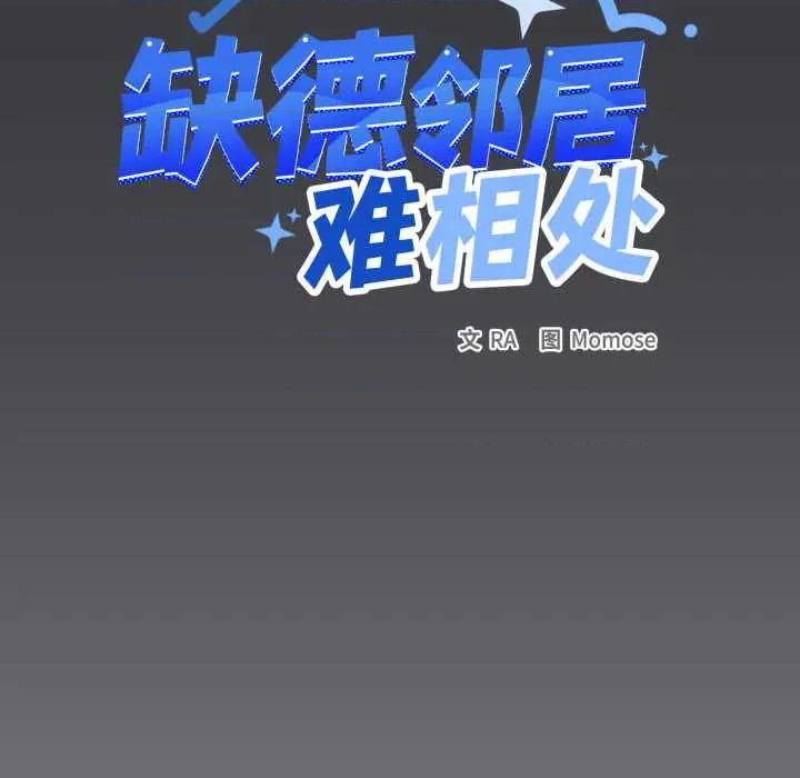 缺德邻居难相处 缺德邻居难相处59 缺德邻居难相处 第143页