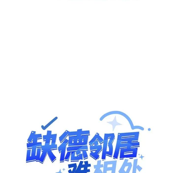 缺德邻居难相处 缺德邻居难相处-缺德邻居难相处 第61话 第11页