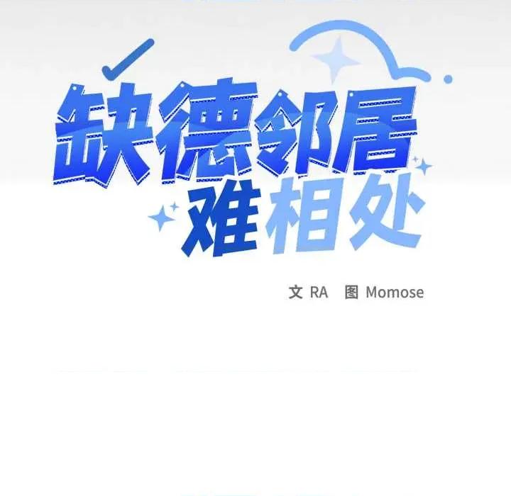 缺德邻居难相处 缺德邻居难相处62 缺德邻居难相处 第11页