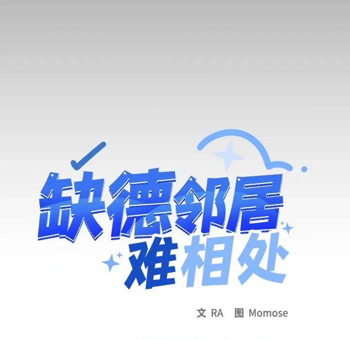 缺德邻居难相处 缺德邻居难相处-缺德邻居难相处 第63话 第14页