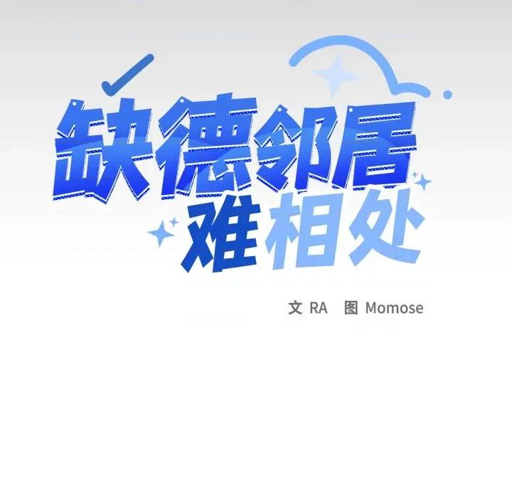 缺德邻居难相处 缺德邻居难相处-缺德邻居难相处 第64话 第11页