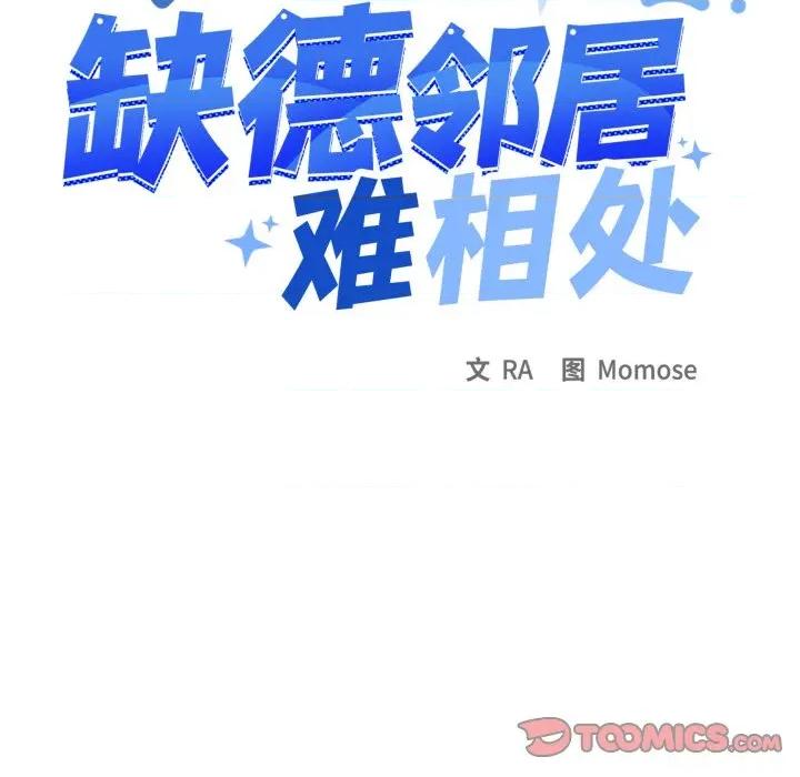 缺德邻居难相处 缺德邻居难相处-缺德邻居难相处 第68话 第116页