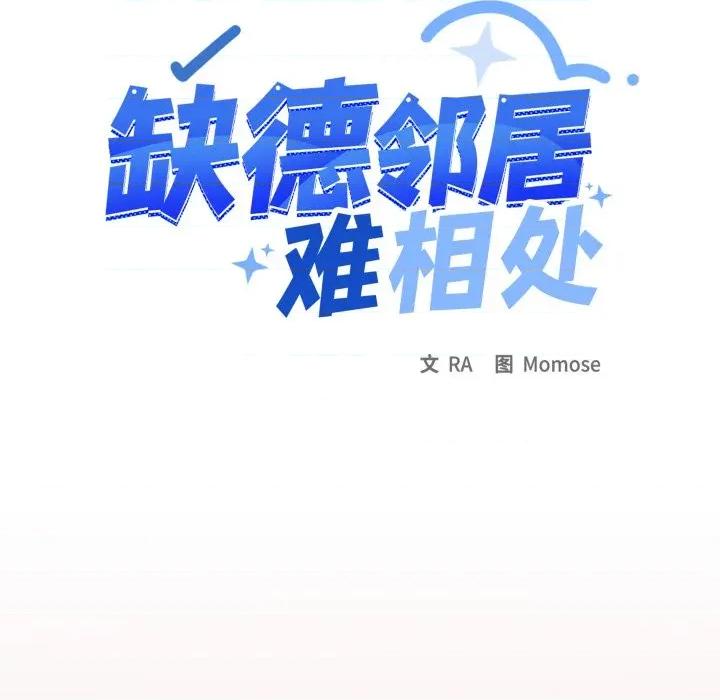 缺德邻居难相处 缺德邻居难相处-缺德邻居难相处 第69话 第97页