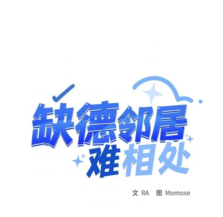 缺德邻居难相处 缺德邻居难相处-缺德邻居难相处 第70话 第133页