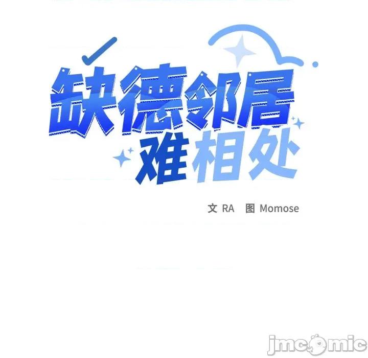 缺德邻居难相处 缺德邻居难相处-缺德邻居难相处 第71话 第140页