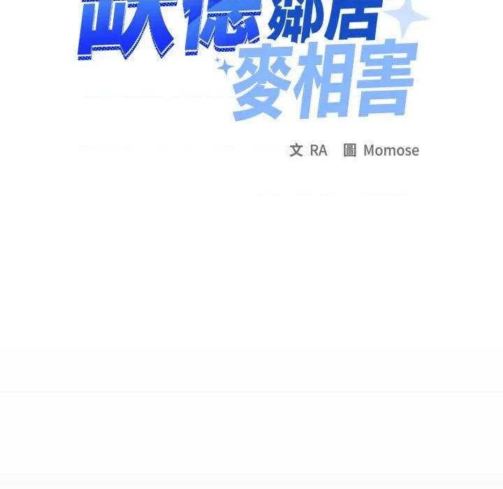 缺德邻居难相处 缺德邻居难相处-缺德邻居难相处 第72话 第169页