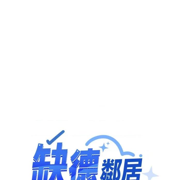 缺德邻居难相处 缺德邻居麦相害-缺德邻居麦相害 第73话 第87页