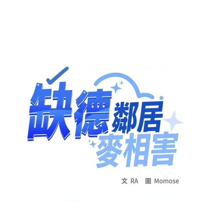 缺德邻居难相处 缺德邻居麦相害-缺德邻居麦相害 第74话 第153页