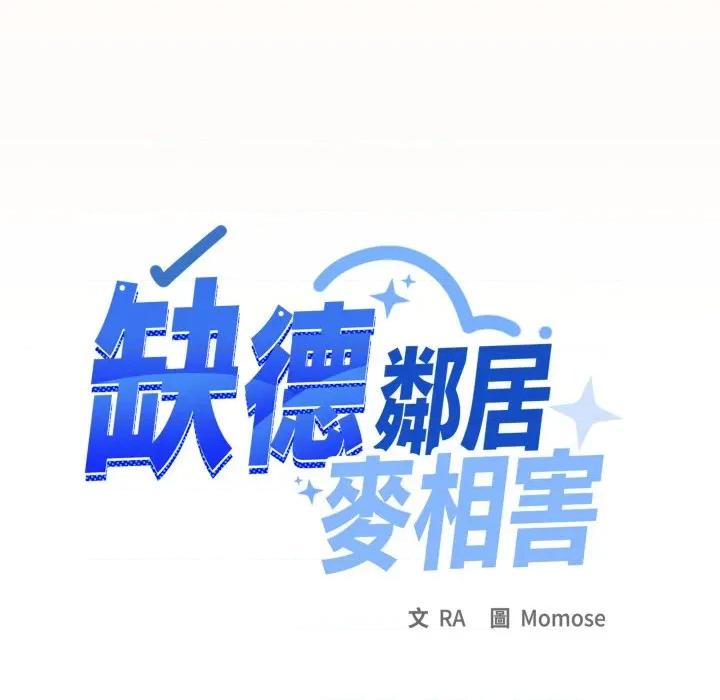 缺德邻居难相处 缺德邻居麦相害-缺德邻居麦相害 第75话 第63页