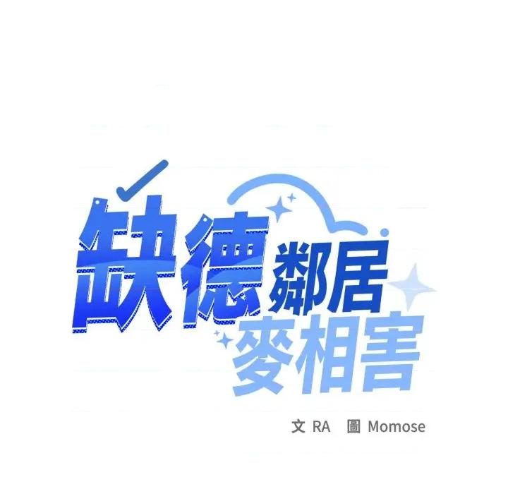 缺德邻居难相处 缺德邻居麦相害-缺德邻居麦相害 第76话 第82页