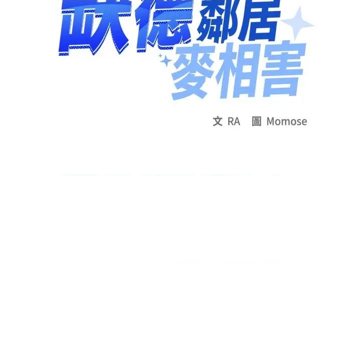 缺德邻居难相处 缺德邻居麦相害-缺德邻居麦相害 第77话 第106页