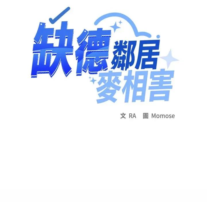 缺德邻居难相处 缺德邻居麦相害-缺德邻居麦相害 第79话 第183页