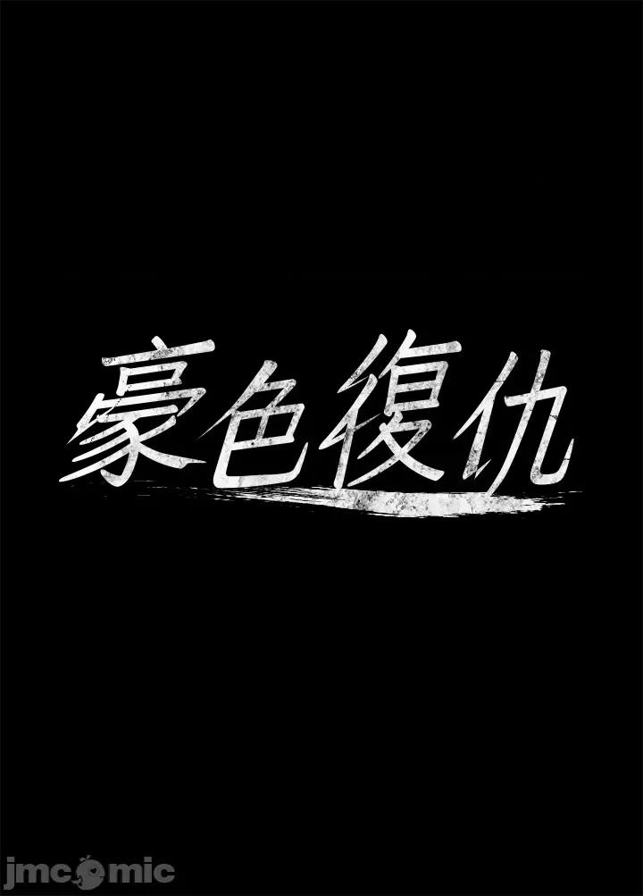 豪色復仇 豪色復仇 03 第4页