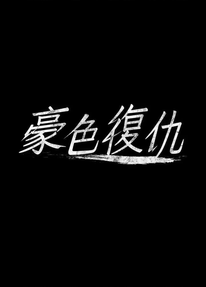 豪色復仇 豪色復仇 04 第4页