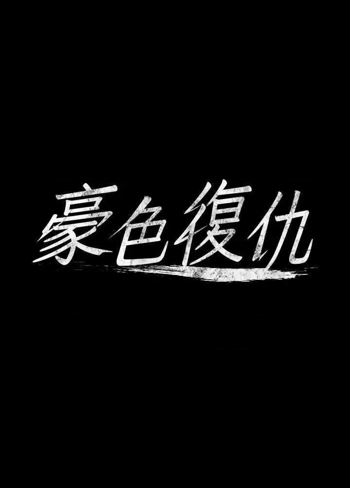 豪色復仇 豪色復仇 05 第3页