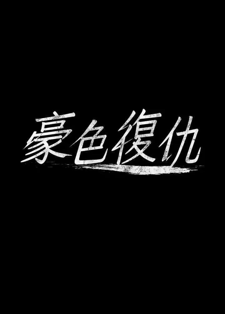 豪色復仇 豪色復仇 07 第4页