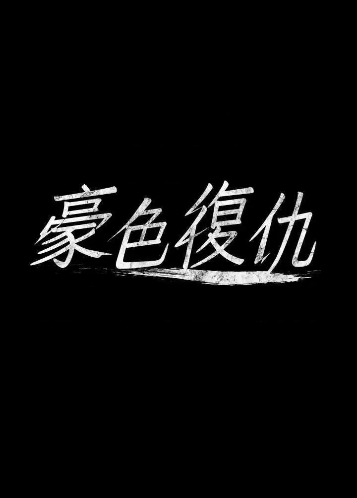 豪色復仇 豪色復仇 08 第3页