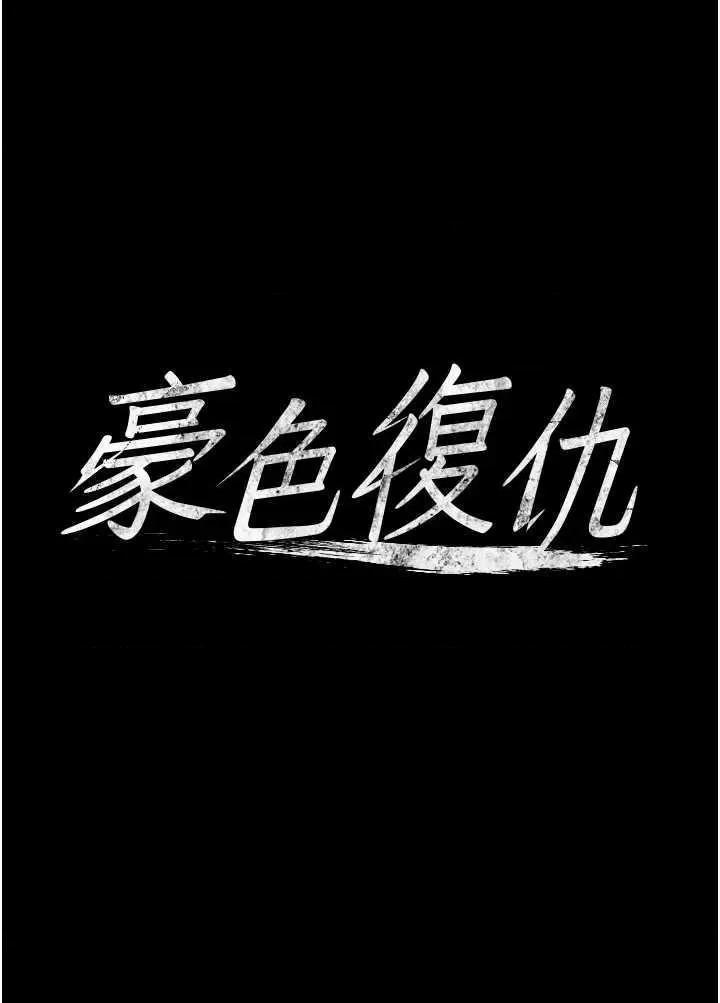 豪色復仇 豪色復仇 10 第4页