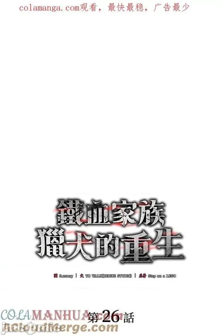 铁血剑家猎犬的回归 铁血剑家猎犬的回归_26 第1页