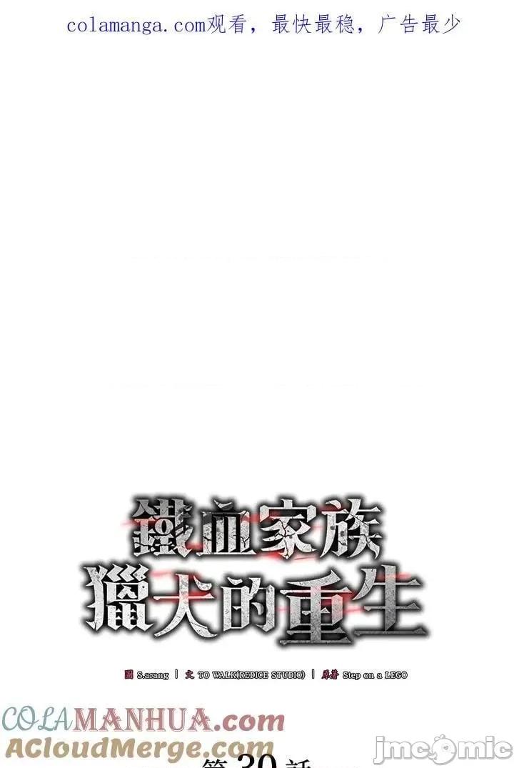 铁血剑家猎犬的回归 铁血剑家猎犬的回归_第30话 第1页