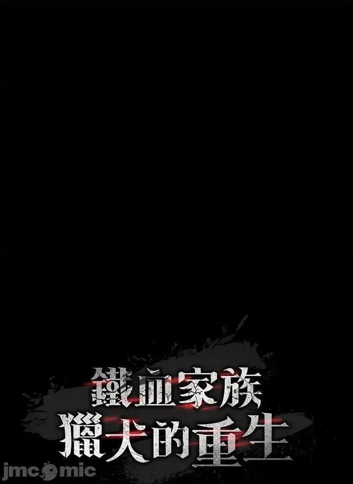 铁血剑家猎犬的回归 铁血剑家猎犬的回归_第31话 第16页