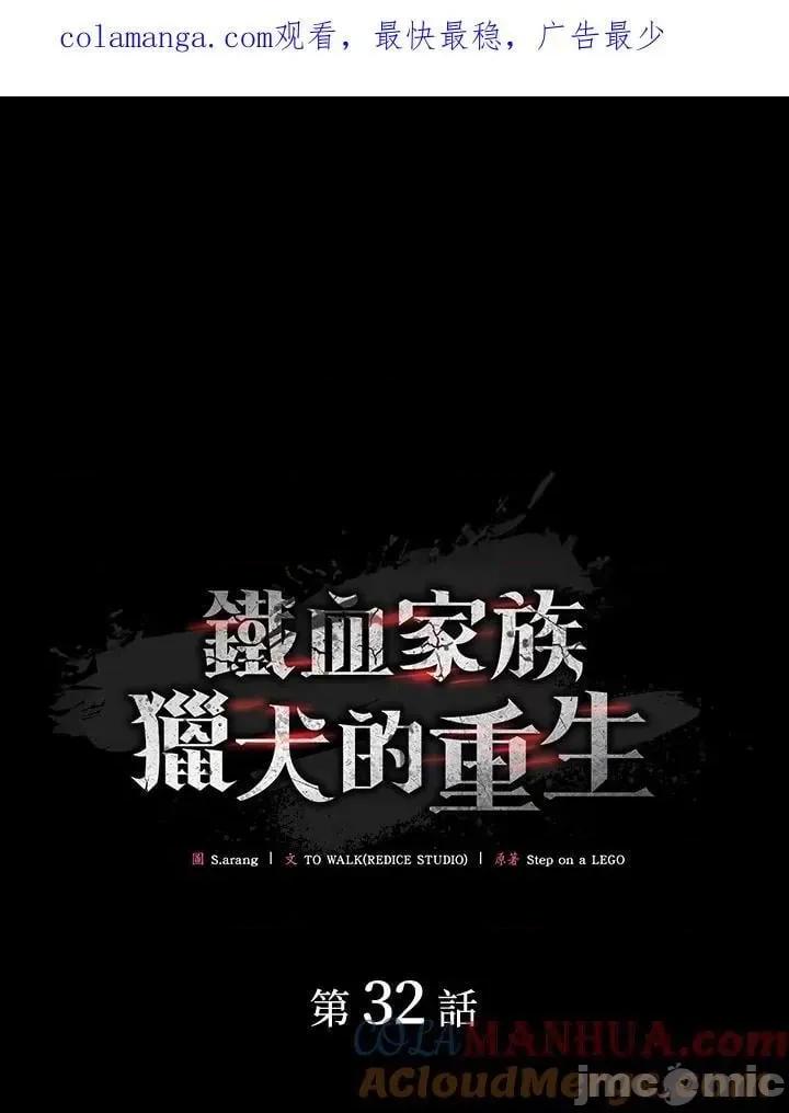 铁血剑家猎犬的回归 铁血剑家猎犬的回归_第32话 第1页