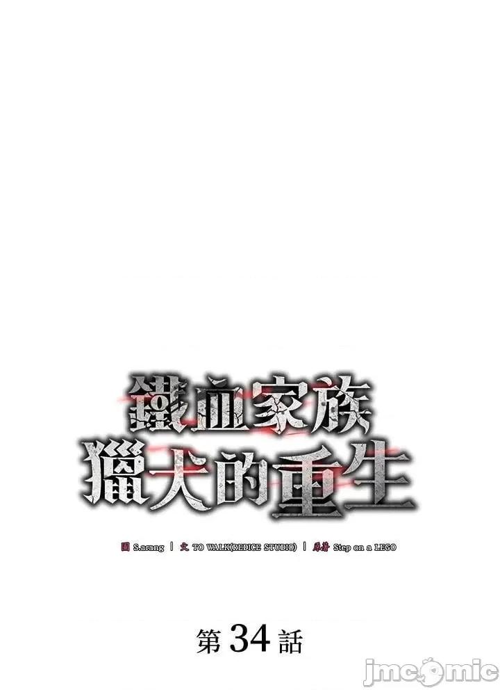铁血剑家猎犬的回归 铁血剑家猎犬的回归_第34话 第18页
