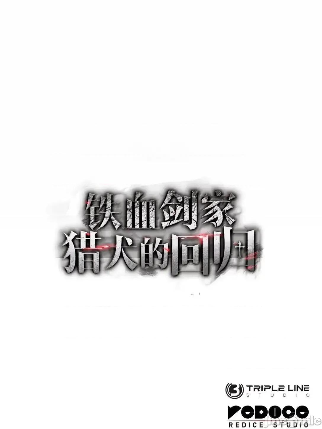 铁血剑家猎犬的回归 铁血剑家猎犬的回归_77_震惊四座 第118页