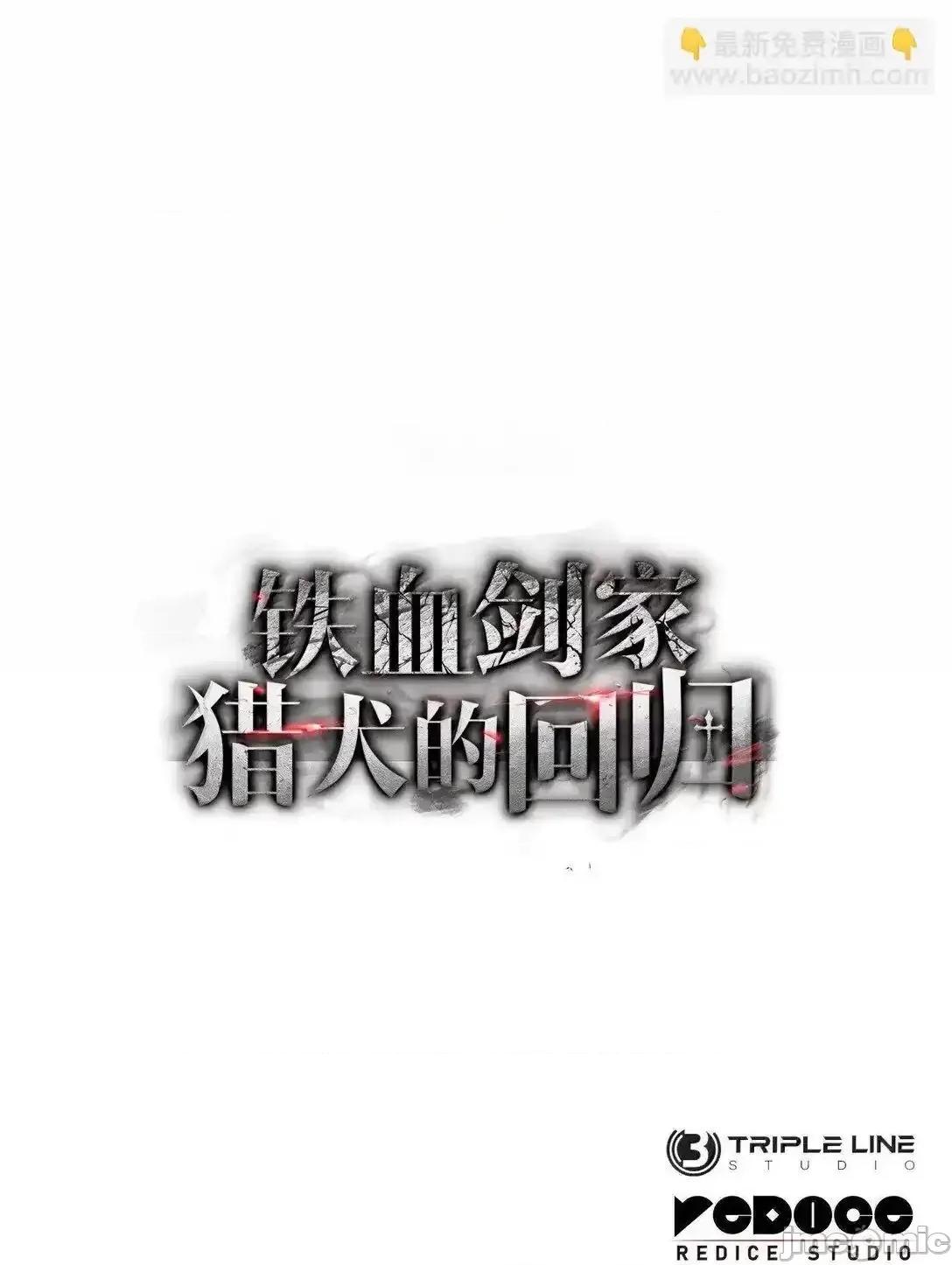 铁血剑家猎犬的回归 铁血剑家猎犬的回归_78 第133页