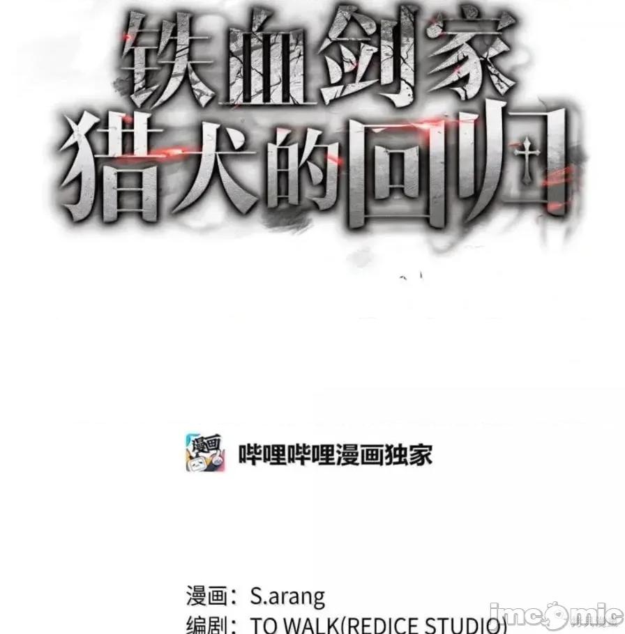 铁血剑家猎犬的回归 111话 第34页