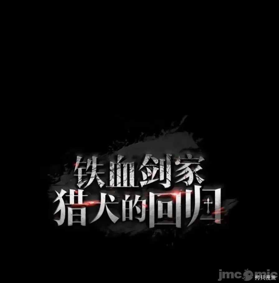 铁血剑家猎犬的回归 111话 第218页
