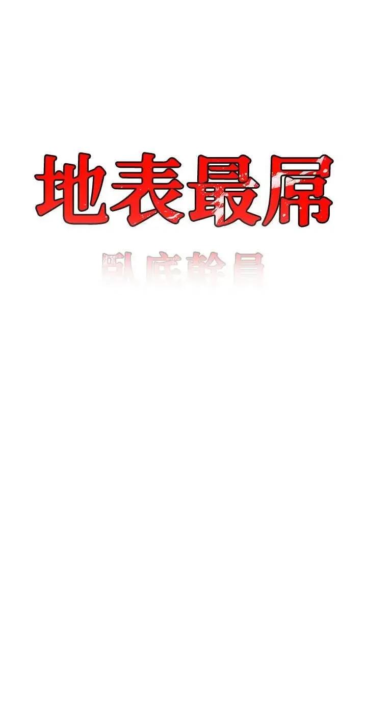 地表最屌卧底幹员 地表最屌卧底幹员 35 第3页