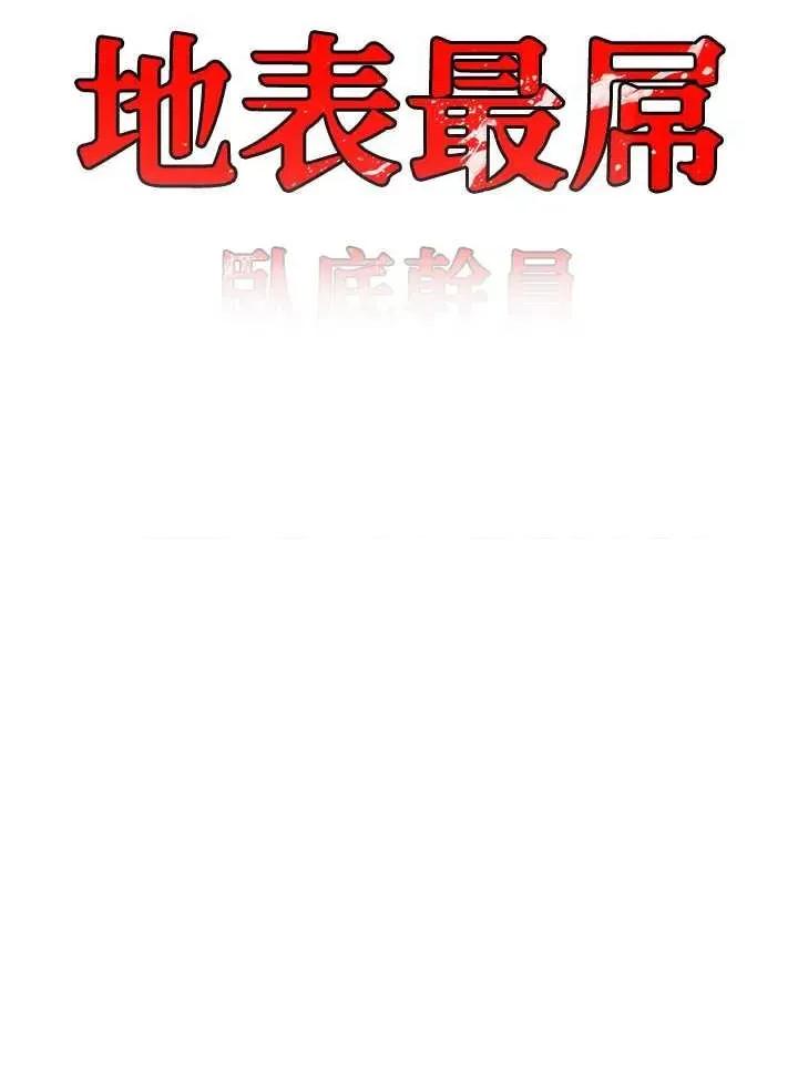 地表最屌卧底幹员 地表最屌卧底幹员 40 第3页