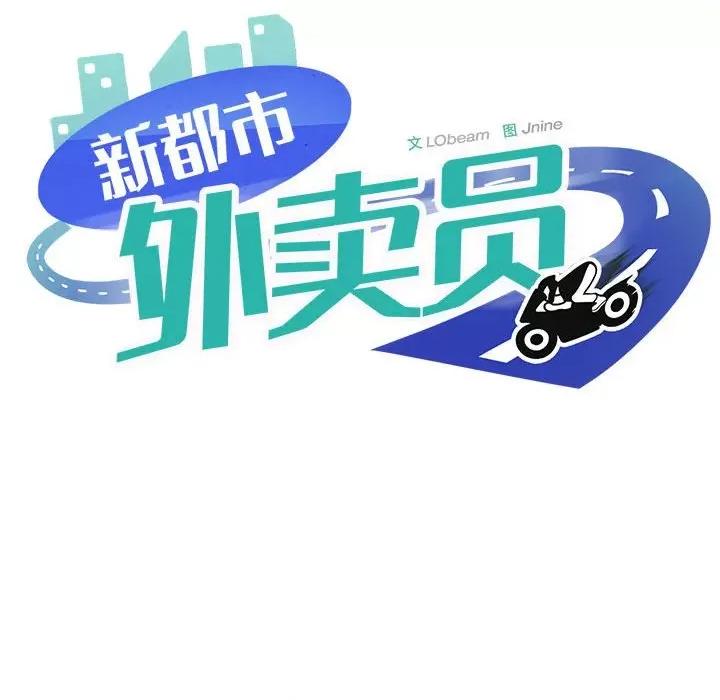 新都市外卖员 新都市外卖员-新都市外卖员 第2话 第11页