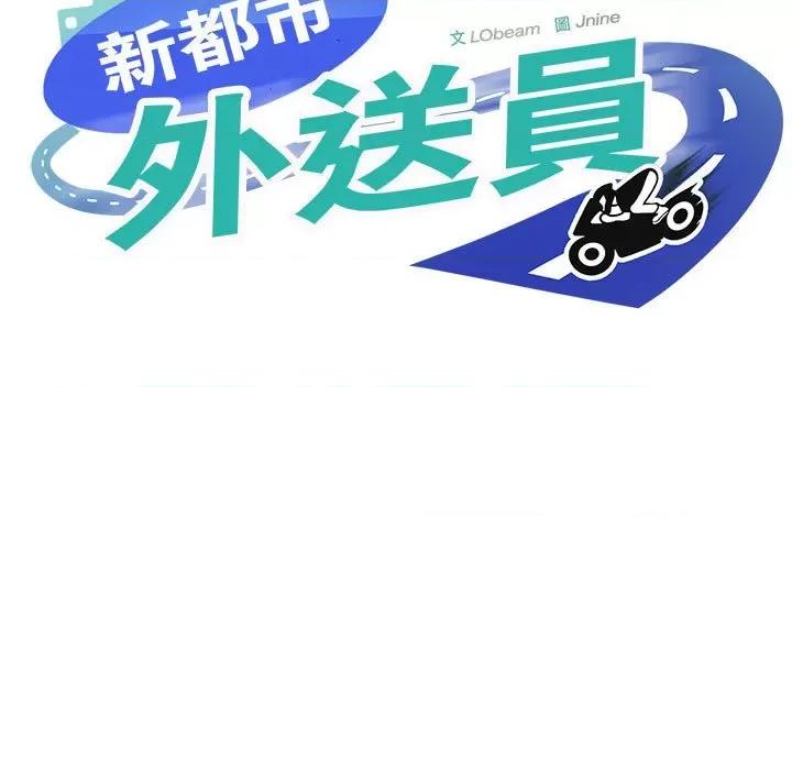 新都市外卖员 新都市外卖员-新都市外卖员 第3话 第9页