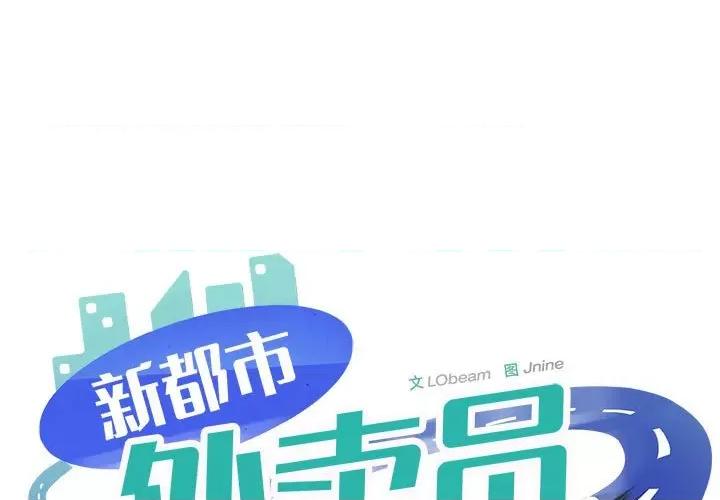 新都市外卖员 新都市外卖员-新都市外卖员 第4话 第1页