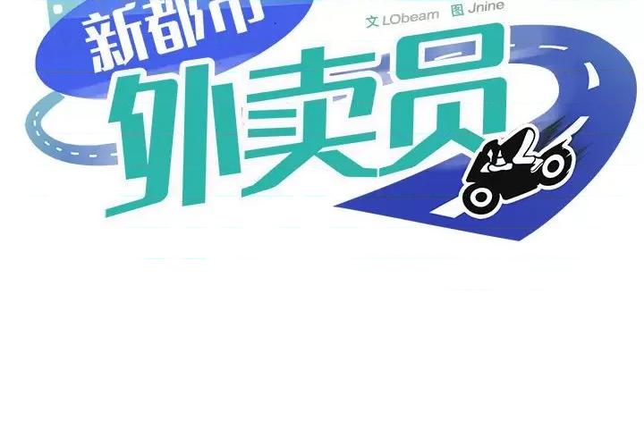 新都市外卖员 新都市外卖员-新都市外卖员 第5话 第2页