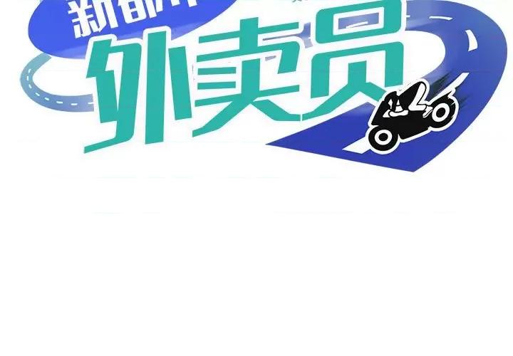 新都市外卖员 新都市外卖员-新都市外卖员 第6话 第2页