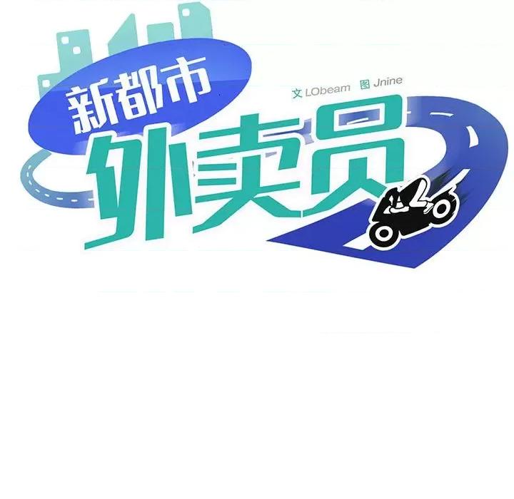 新都市外卖员 新都市外卖员-新都市外卖员 第7话 第44页