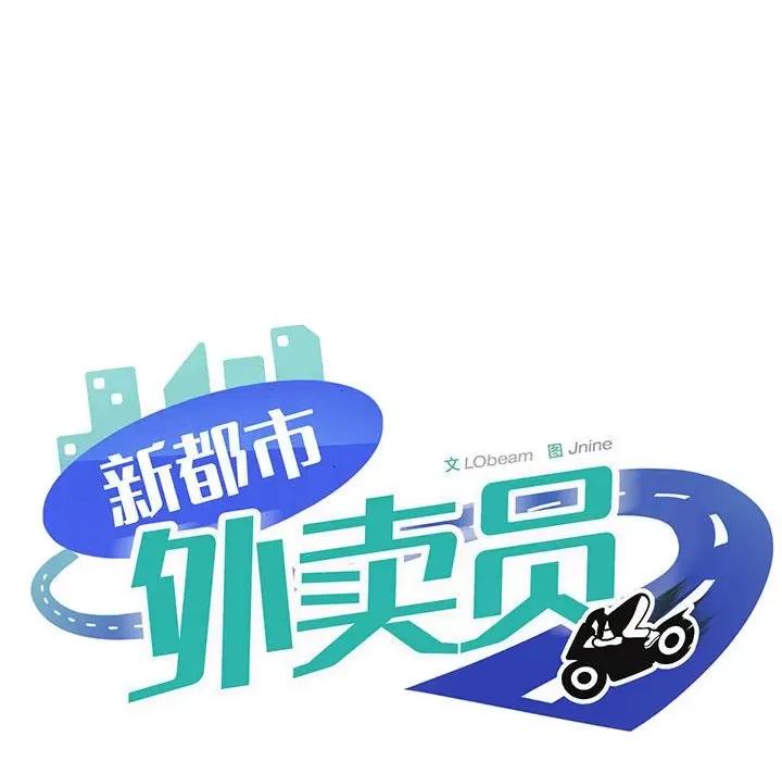 新都市外卖员 新都市外卖员-新都市外卖员 第8话 第96页