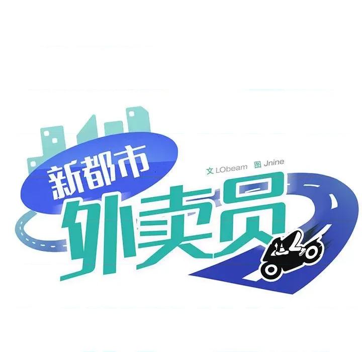 新都市外卖员 新都市外卖员-新都市外卖员 第9话 第141页
